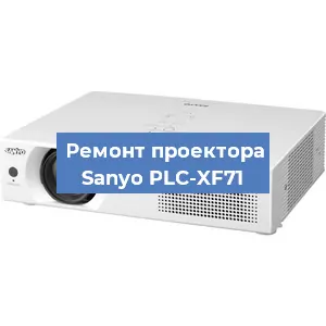 Замена линзы на проекторе Sanyo PLC-XF71 в Новосибирске